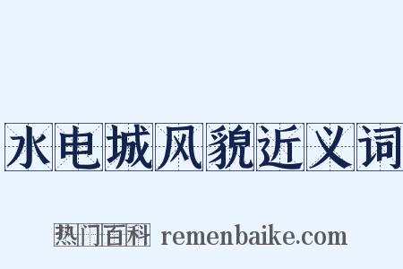水电城风貌近义词是什么意思的图片